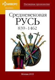 Книга - Средневековая Русь 839 – 1462 гг..  Антон Анатольевич Горский  - прочитать полностью в библиотеке КнигаГо