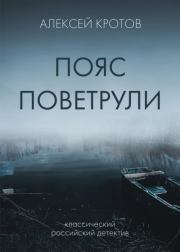 Книга - Пояс Поветрули.  Алексей Кротов  - прочитать полностью в библиотеке КнигаГо