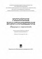 Книга - Российское византиноведение.  Сборник Статей  - прочитать полностью в библиотеке КнигаГо