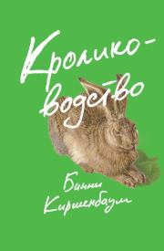 Книга - Кролиководство.  Бинни Киршенбаум  - прочитать полностью в библиотеке КнигаГо