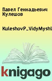 Книга - Виды мышления.  Павел Геннадьевич Кулешов  - прочитать полностью в библиотеке КнигаГо
