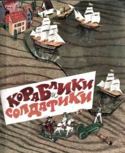 Книга - Кораблики и солдатики.  Олег Петрович Орлов (детский писатель)  - прочитать полностью в библиотеке КнигаГо