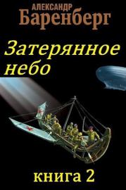 Книга - Затерянное небо, книга 2.  Александр Баренберг  - прочитать полностью в библиотеке КнигаГо