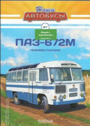 ПАЗ-672М.  журнал «Наши автобусы»