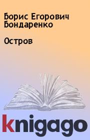 Книга - Остров.  Борис Егорович Бондаренко  - прочитать полностью в библиотеке КнигаГо