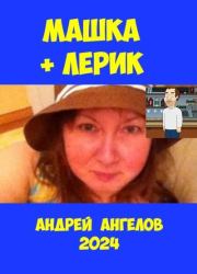 Машка + Лерик. Андрей Ангелов