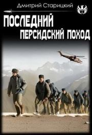 Последний Персидский поход. Дмитрий Старицкий