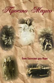 Просто Марго. Елена Скаммакка дель Мурго