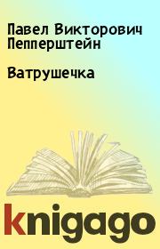 Книга - Ватрушечка.  Павел Викторович Пепперштейн  - прочитать полностью в библиотеке КнигаГо