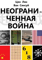 Неограниченная война.  Цяо Лян