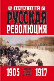 Русская революция. Книга 1. Агония старого режима. 1905—1917. Ричард Эдгар Пайпс