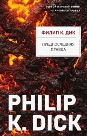 Предпоследняя правда. Филип Киндред Дик