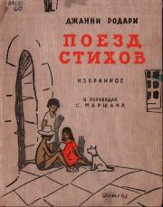 Поезд стихов. Избранное. Джанни Родари