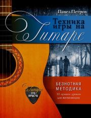Техника игры на гитаре. Безнотная методика. 10 лучших уроков для начинающих. 