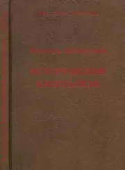 Исторический капитализм. Капиталистическая цивилизация. Иммануил Валлерстайн