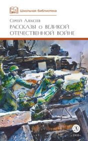 Рассказы о Великой Отечественной войне. Сергей Петрович Алексеев