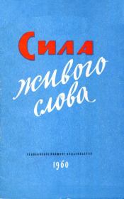 Сила живого слова. Владимир Петрович Моргунов