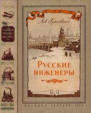Русские инженеры. Лев Иванович Гумилевский