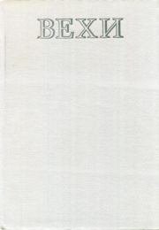 Вехи. Три десятилетия в зеркале венгерской литературы. Лайош Мештерхази
