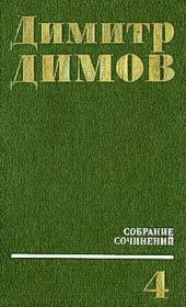 Книга - Июльская зима.  Димитр Димов  - прочитать полностью в библиотеке КнигаГо