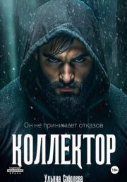 Коллектор. Ульяна Соболева