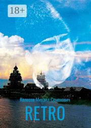 RETRO. Михаил Колесов