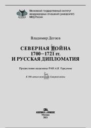 Северная война 1700-1721 гг. и русская дипломатия. Владимир Дегоев