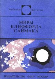 Миры Клиффорда Саймака. Клиффорд Саймак