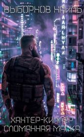 Сломанная маска. Наиль Эдуардович Выборнов