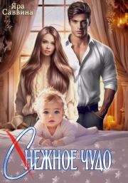 (С)нежное чудо. Яра Саввина