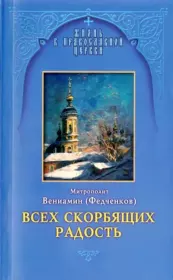 Всех скорбящих Радость. Молитвы Божией Матери, учение церкви о Ней и новые чудеса Её. Митрополит Вениамин Федченков
