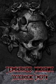 Послевкусие смерти. Михаил Темняков