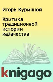 Книга - Критика традиционной истории казачества.  Игорь Куринной  - прочитать полностью в библиотеке КнигаГо