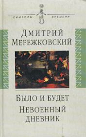 Невоенный дневник. 1914-1916. Дмитрий Сергеевич Мережковский