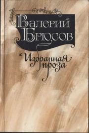 Книга - Юпитер поверженный.  Валерий Яковлевич Брюсов  - прочитать полностью в библиотеке КнигаГо