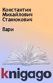 Книга - Пари.  Константин Михайлович Станюкович  - прочитать полностью в библиотеке КнигаГо