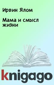 Книга - Мама и смысл жизни.  Ирвин Ялом  - прочитать полностью в библиотеке КнигаГо