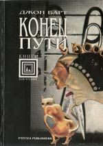 Конец пути. Джон Барт