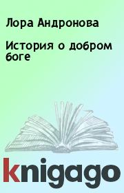 Книга - История о добром боге.  Лора Андронова  - прочитать полностью в библиотеке КнигаГо