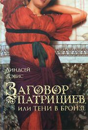 Заговор патрициев, или Тени в бронзе. Линдсей Дэвис