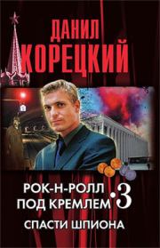 Книга - Спасти шпиона.  Данил Аркадьевич Корецкий  - прочитать полностью в библиотеке КнигаГо