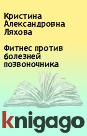 Фитнес против болезней позвоночника. Кристина Александровна Ляхова