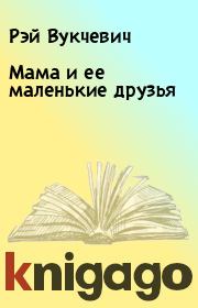 Книга - Мама и ее маленькие друзья.  Рэй Вукчевич  - прочитать полностью в библиотеке КнигаГо