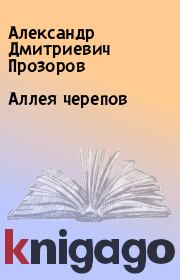 Книга - Аллея черепов.  Александр Дмитриевич Прозоров  - прочитать полностью в библиотеке КнигаГо
