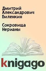 Книга - Сокровища Нерианы.  Дмитрий Александрович Биленкин  - прочитать полностью в библиотеке КнигаГо