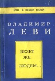 Книга - Везёт же людям....  Владимир Львович Леви  - прочитать полностью в библиотеке КнигаГо