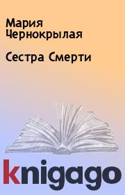 Сестра Смерти. Мария Чернокрылая