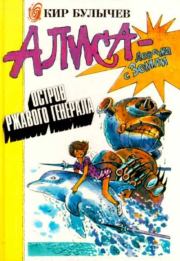 Остров ржавого лейтенанта. Кир Булычев