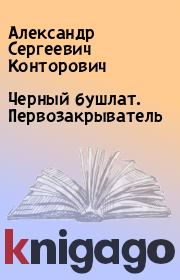 Книга - Черный бушлат. Первозакрыватель.  Александр Сергеевич Конторович  - прочитать полностью в библиотеке КнигаГо