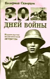 Книга - Тридцать дней войны.  Валериан Николаевич Скворцов  - прочитать полностью в библиотеке КнигаГо